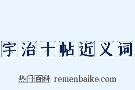宇治十帖近义词是什么意思的图片